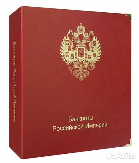 Альбом для банкнот Российской Империи 1898 - 1917
