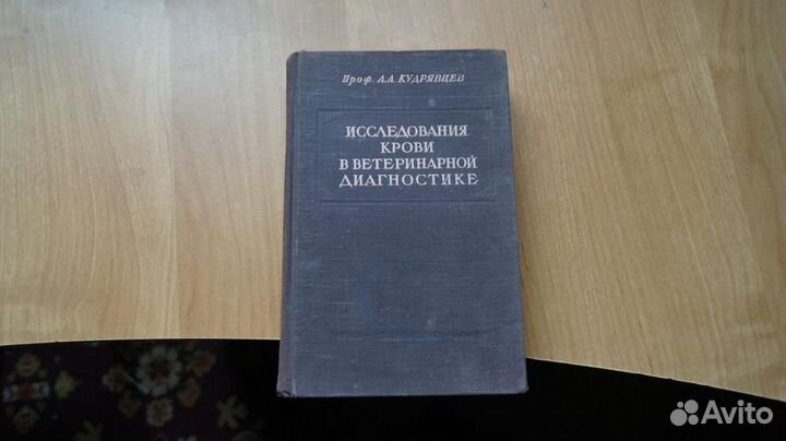 Кудрявцев А.А. Исследования крови в ветеринарной д