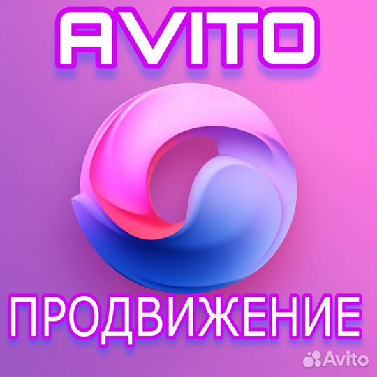Avito Продвижение