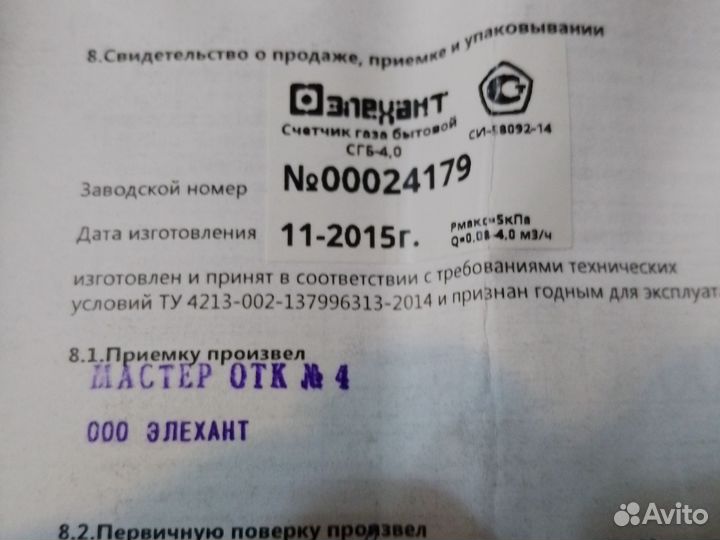 Газовый счетчик 4.0