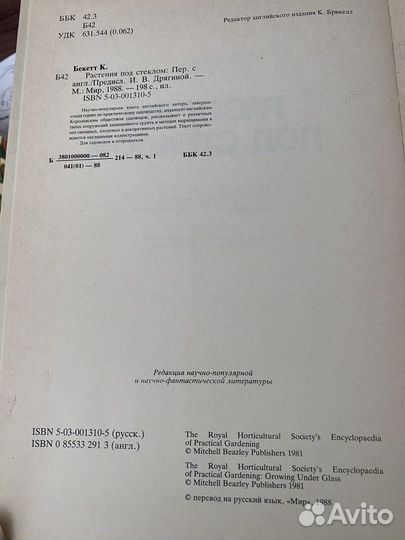 Растения под стеклом, К. Бекетт