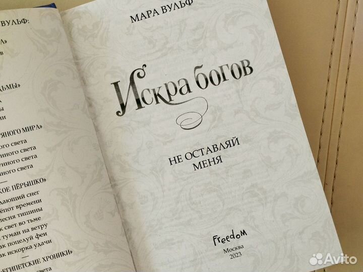 Искра богов мара вульф