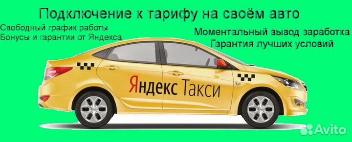 Водитель Яндекс.Такси с личным авто регистрация