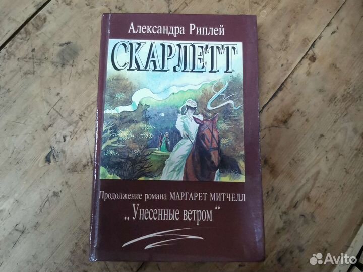 Александра Риплей, Скарлет