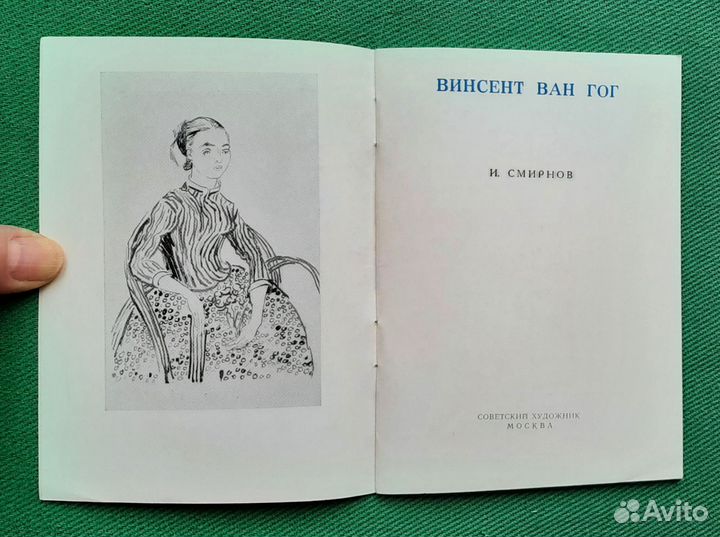 Н.Смирнов. Винсент Ван Гог. 1968