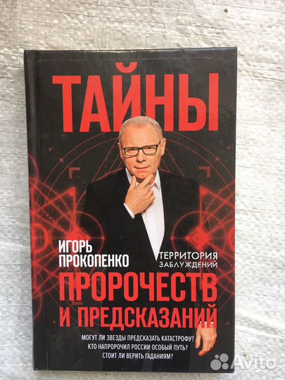 Тайны пророчеств и предсказаний Игорь Прокопенко