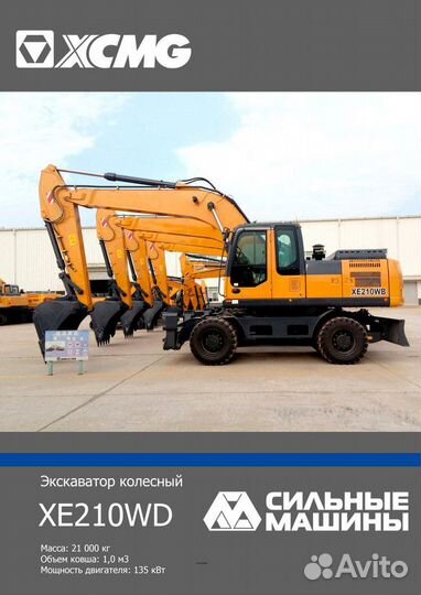 Колёсный экскаватор XCMG XE210WD, 2023