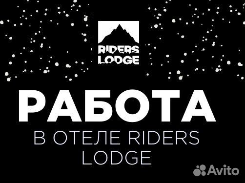 Стюард (мойщик посуды) Роза Хутор