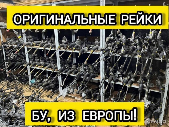Рулевые рейки оригинал