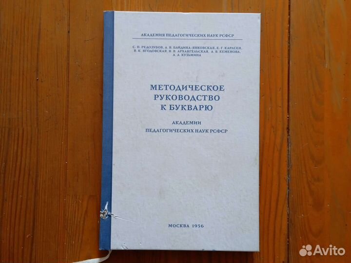 Методическое руководство к букварю СССР 1956г