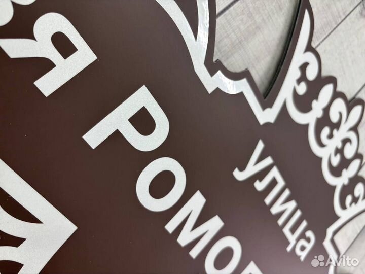 Адресная вывеска из металла