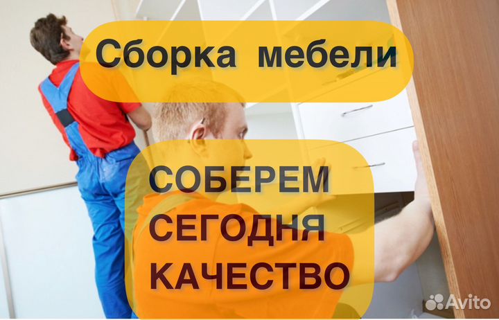 Сборка мебели Сборщик мебели