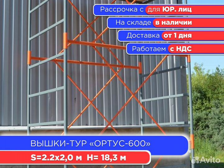 Вышки-тур Ортус-600, S2х2 м, h18,3 м (ндс)