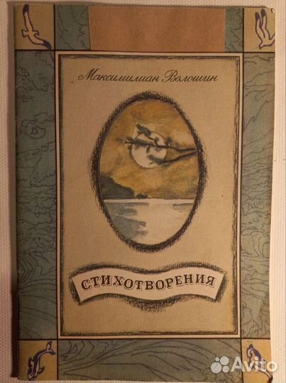 М.Волошин, Крым,альбом картин, стихи