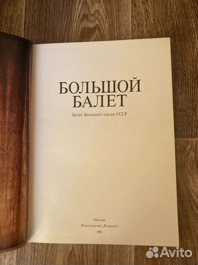 Большой балет 1981