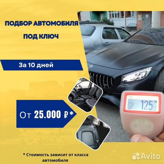 Автоподбор под ключ выездная диагностика