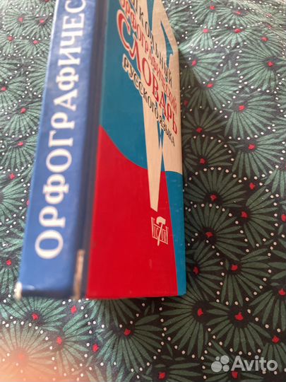 Шаольный орфографический словарь русского языка