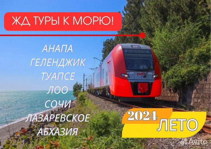 Жд туры на море