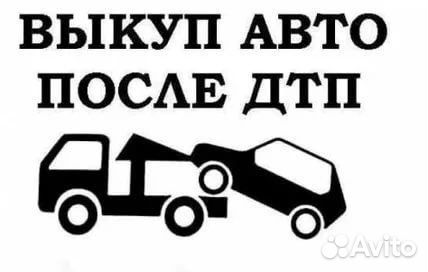 Выкуп авто после дтп