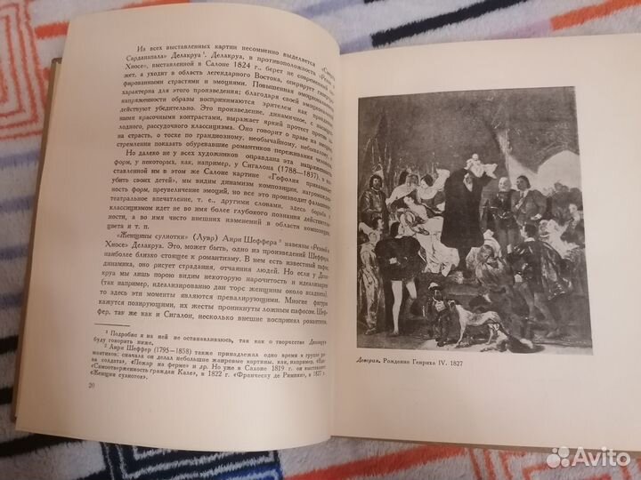 Романтизм и реализм во Франции в XIX в. Н.Яровская