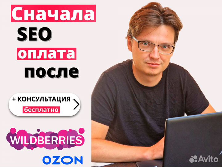 Сео оптимизация Wildberries SEO