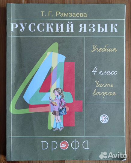 Учебник Русский язык 4 класс (2 часть)