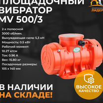 Площадочный вибратор MV 500/3