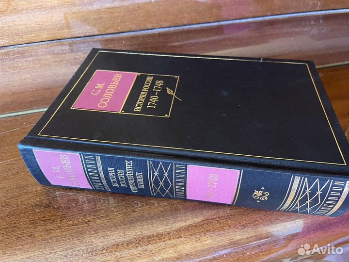 С.М. Соловьев История России с древнейших времен