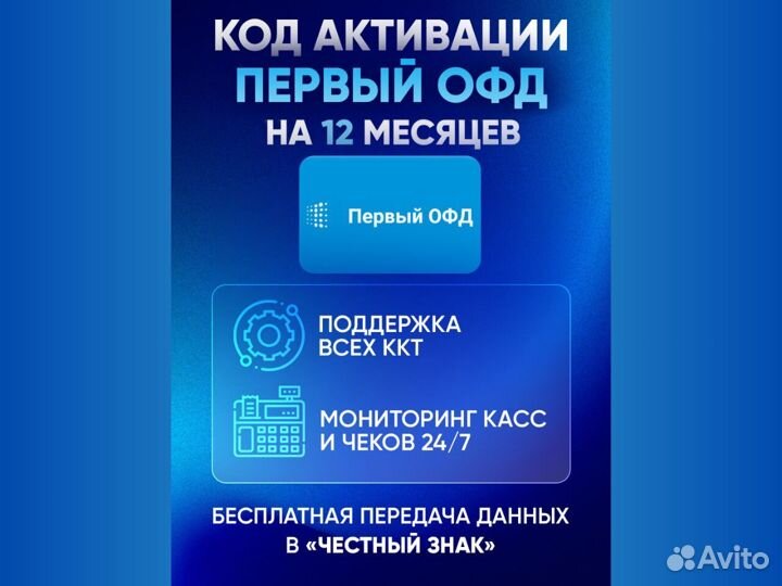 Код активации и продления Первый oфд