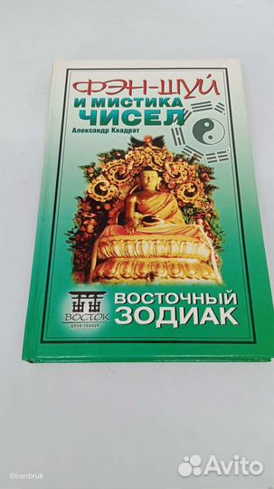 Фен-шуй.А.Квадрат. Фен-шуй и мистика чисел