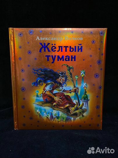 Волков Желтый туман илл. Канивца