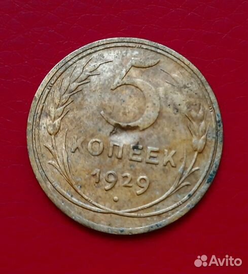 5 копеек 1929 год
