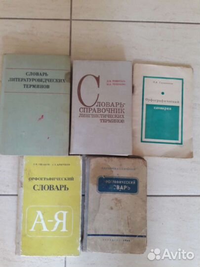 Словари. Пособия по орфографии и произношению