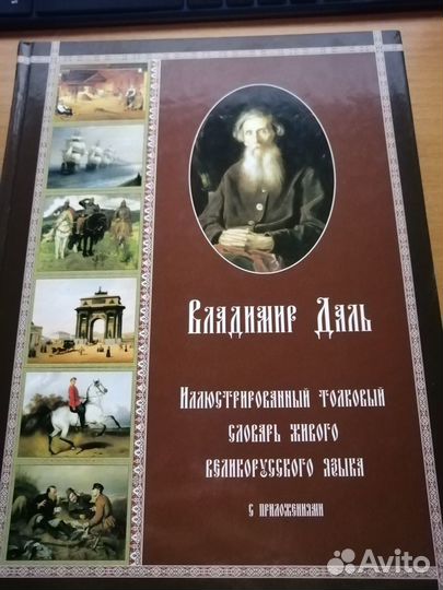 Даль Толковый словарь русского языка
