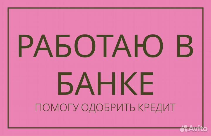Помощь в получении кредита