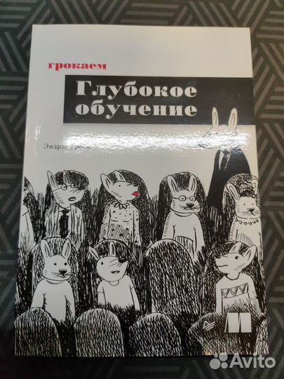 Грокаем глубокое обучение
