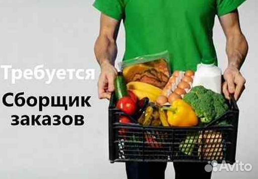 Сборщик заказов в магазин (5-чка)