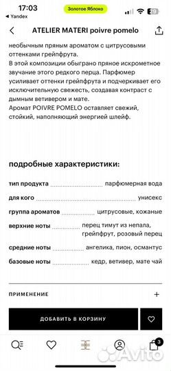 Atelier Materi Poivre Pomelo распив