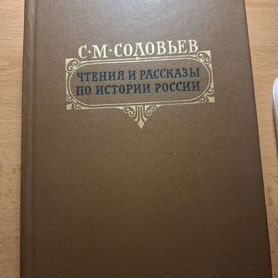 С. М. Соловьев Чтение и рассказы по истории России