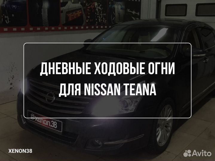 Дневные ходовые огни на Nissan Teana (дхо)