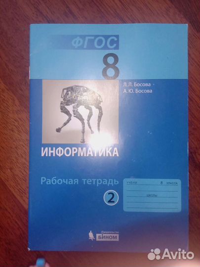 Тетрадь рабочая по информатике 8 класс Босова