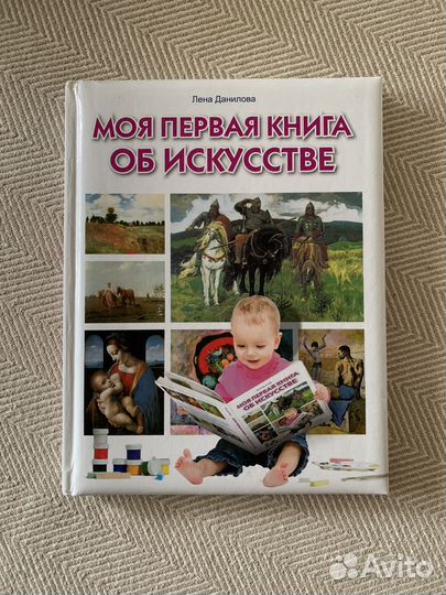 Моя первая книга об искусстве