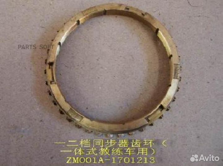 Great wall ZM001A1701213 Кольцо кпп 4/4 синронизат