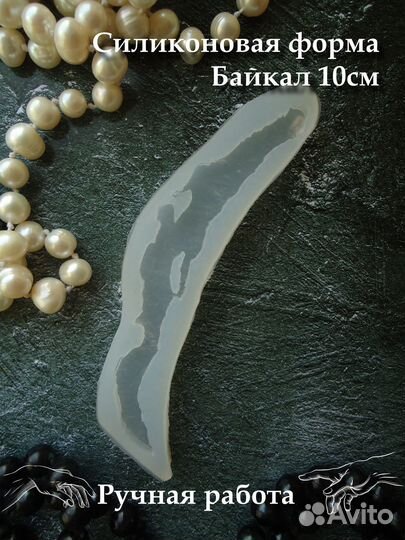 Силиконовая форма Байкал 10см