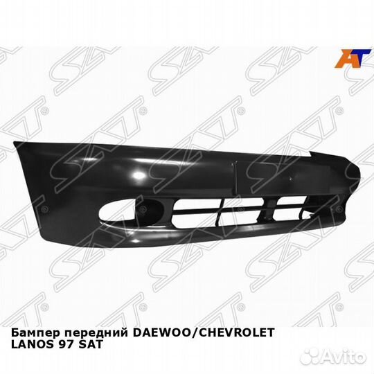 Бампер передний daewoo/chevrolet lanos 97 SAT