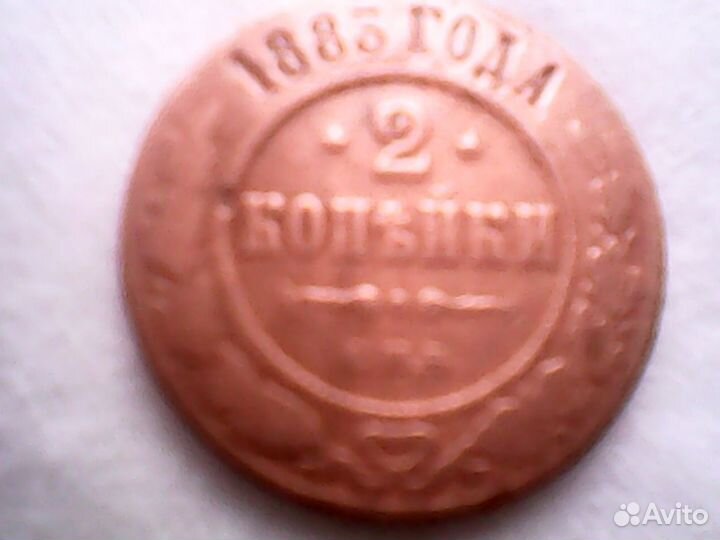 Монета 2 копейки 1883г