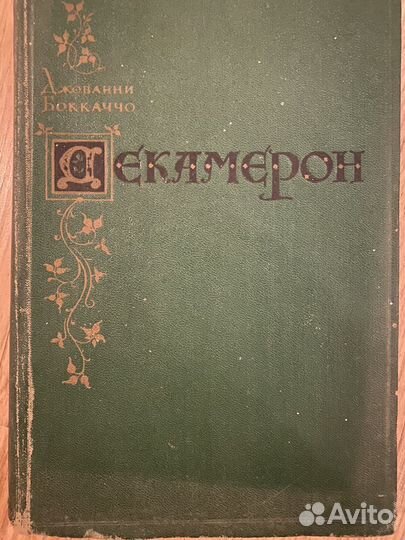 Декамерон. Джованни Бокаччо. 1955 года