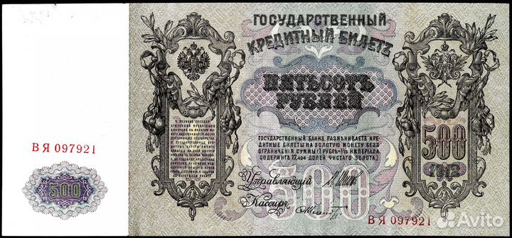 500 рублей 1912 г. Шипов-Шмидт. вя. Сов.выпуск.XF+