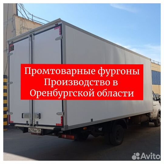 Промтоварный фургон любого размера