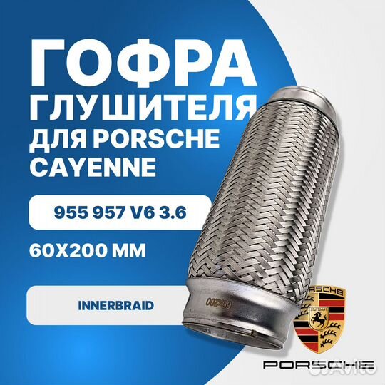 Гофра глушителя Porsche Cayenne 955 957 V6 3.6 innerbraid (60x200)